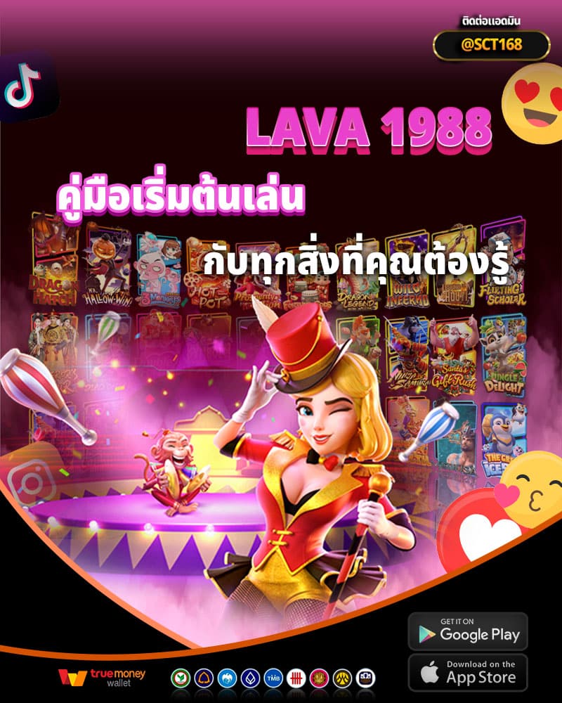 คู่มือเริ่มต้นเล่นคาสิโนออนไลน์ที่ lava 1988