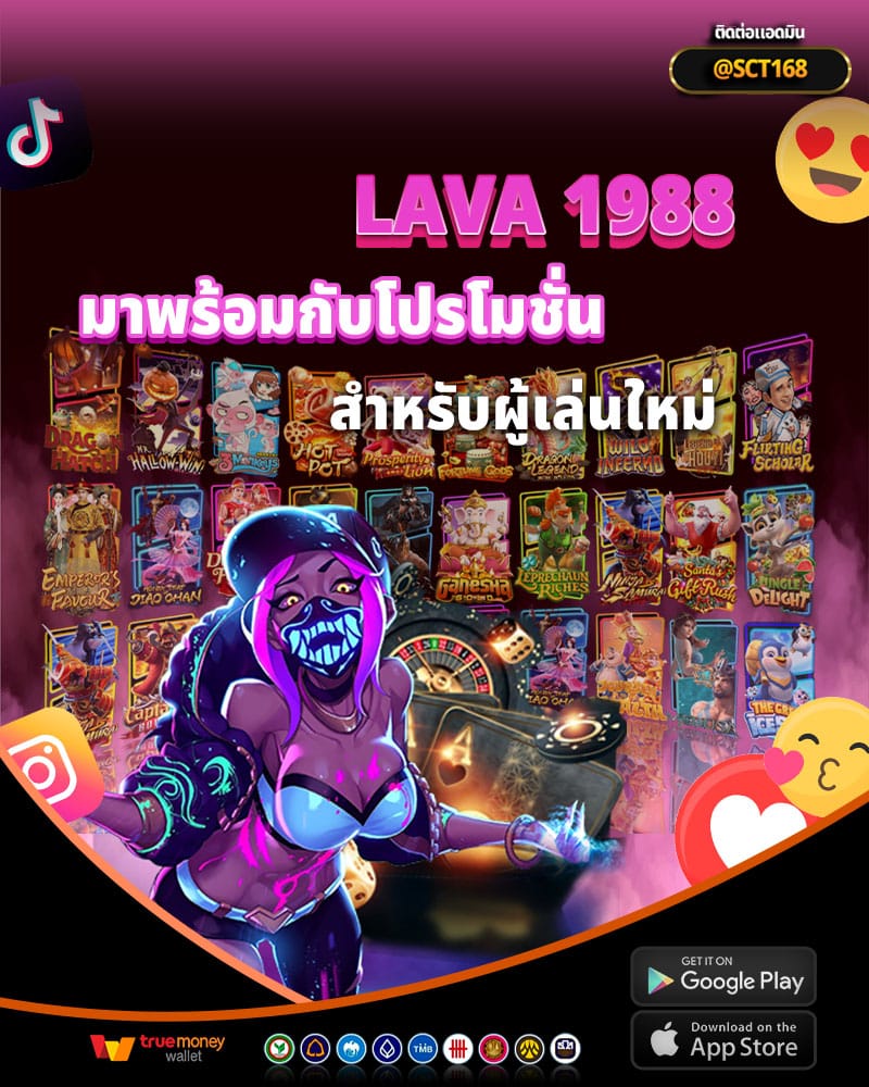 lava 1988 มาพร้อมกับโปรโมชั่นและโบนัสสุดพิเศษ