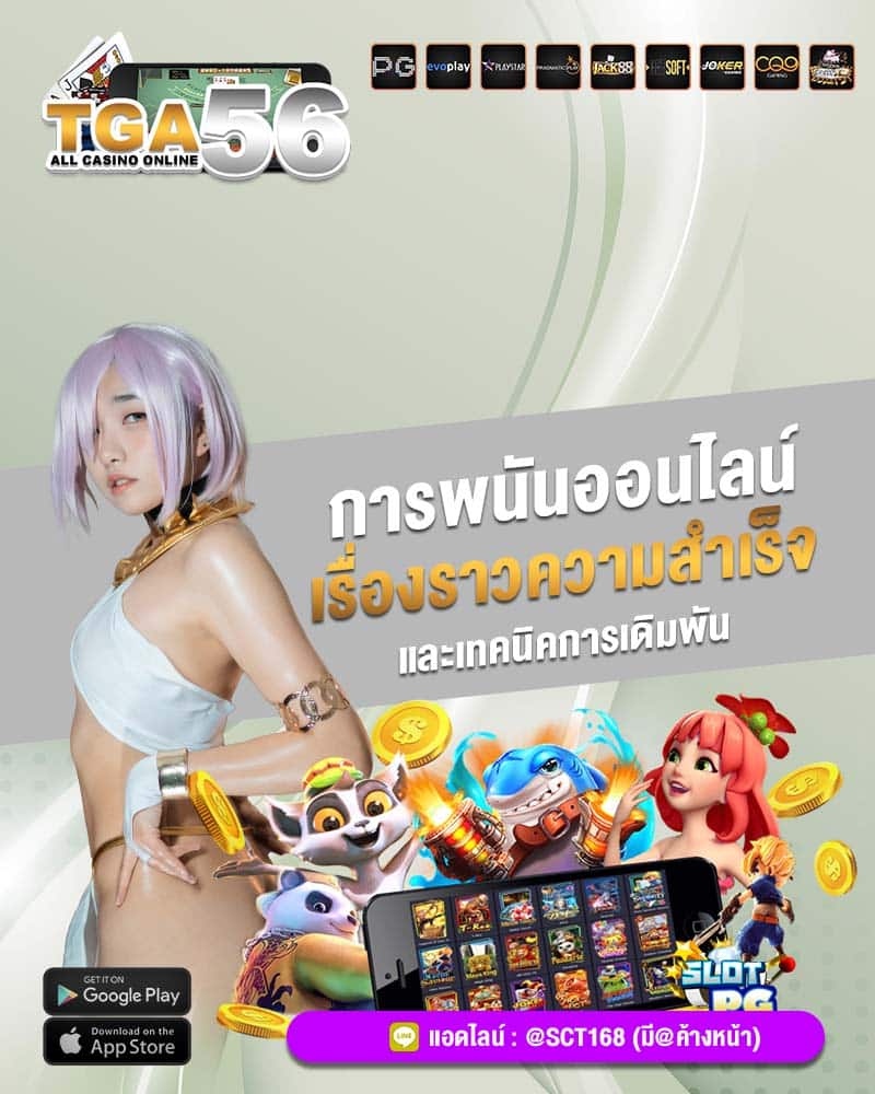 การพนันออนไลน์ เรื่องราวความสำเร็จ