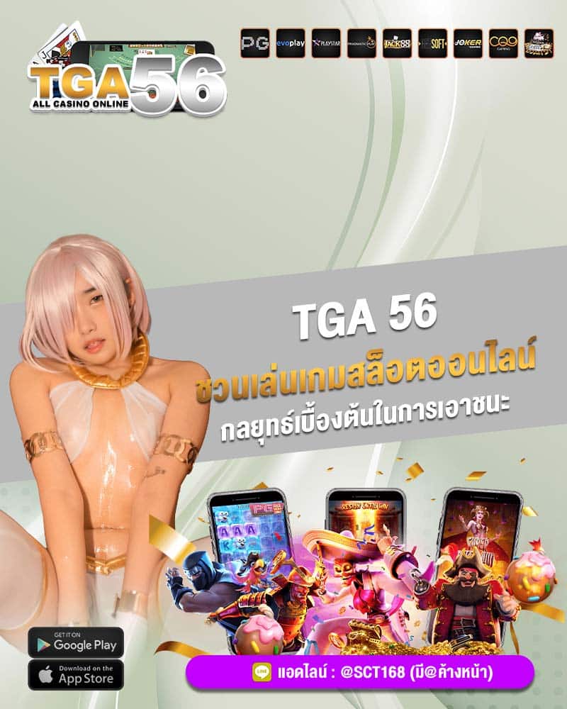tga 56 ชวนเล่นเกมสล็อตออนไลน์ กลยุทธ์เบื้องต้นในการเอาชนะ