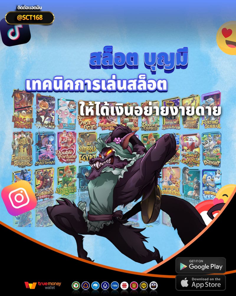 เทคนิคการเล่นสล็อตออนไลน์ให้ได้เงินอย่ายง่ายดายที่ สล็อต บุญมี