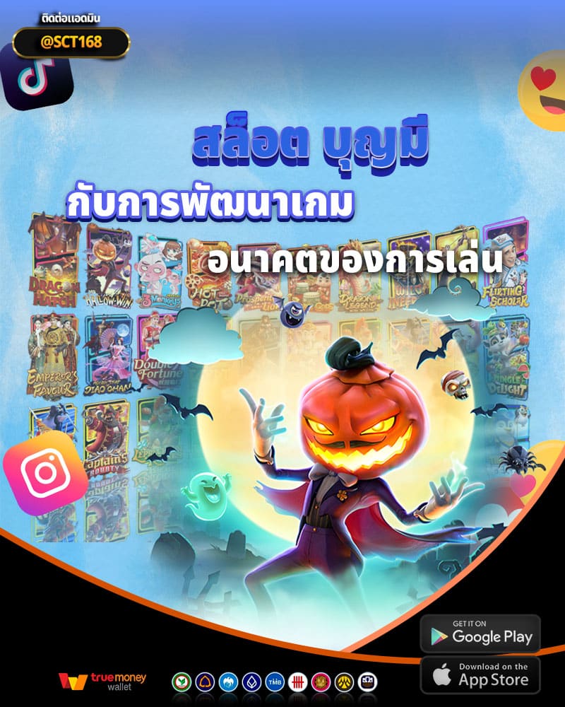 สล็อต บุญมี กับการพัฒนาเกมสล็อตแบบใหม่